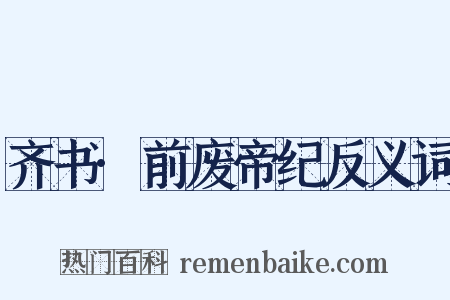 齐书·前废帝纪反义词是什么意思的图片